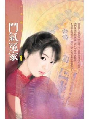 cover image of 鬥氣冤家